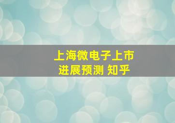 上海微电子上市进展预测 知乎